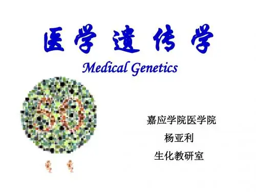 医学遗传学 第一章 绪论