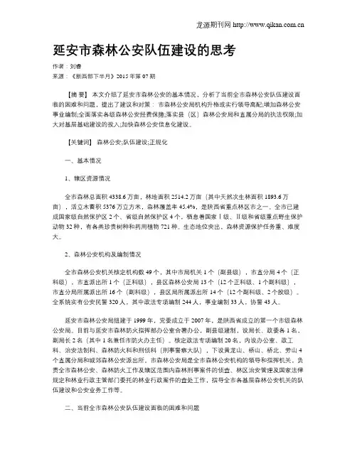 延安市森林公安队伍建设的思考