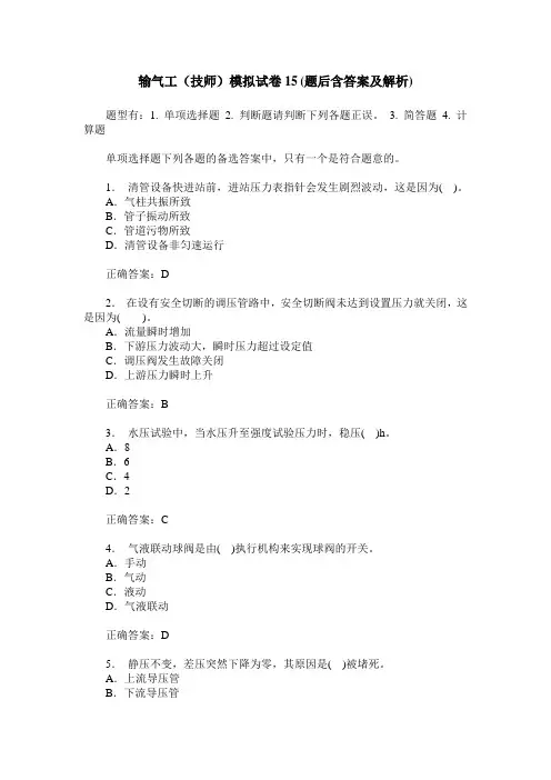 输气工(技师)模拟试卷15(题后含答案及解析)