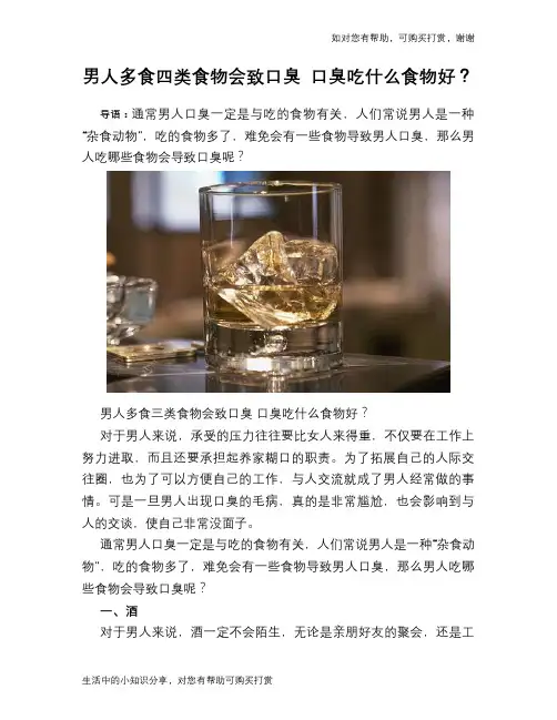 男人多食四类食物会致口臭 口臭吃什么食物好？