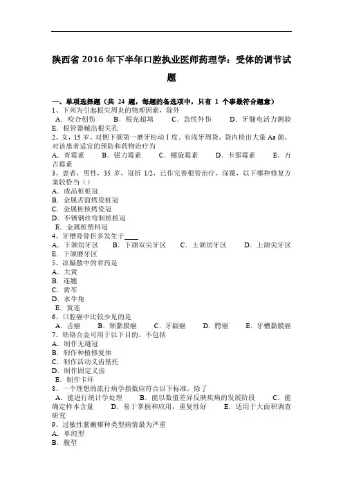 陕西省2016年下半年口腔执业医师药理学：受体的调节试题