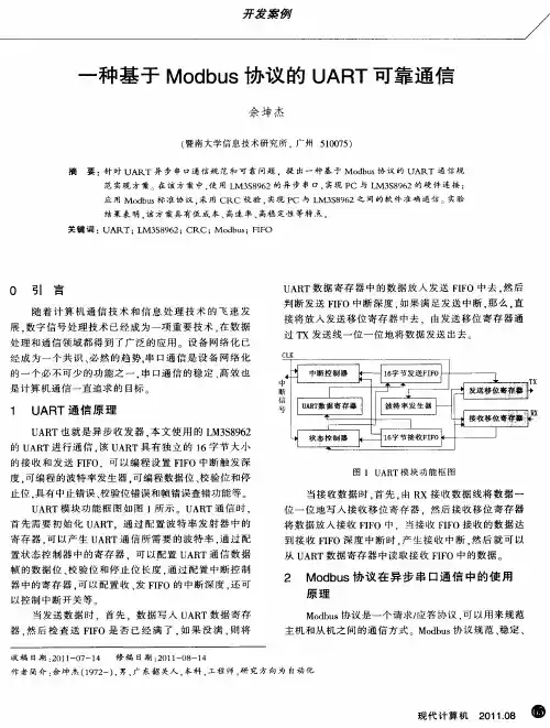 一种基于Modbus协议的UART可靠通信