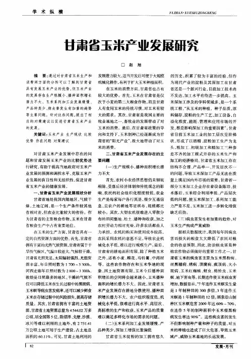 甘肃省玉米产业发展研究