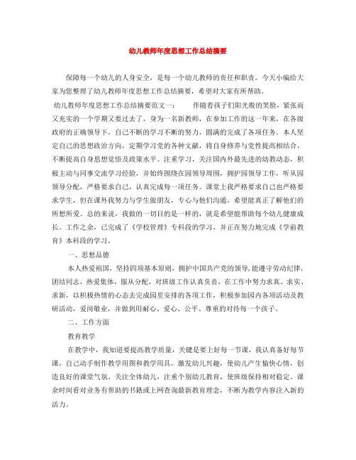 幼儿教师年度思想工作总结摘要
