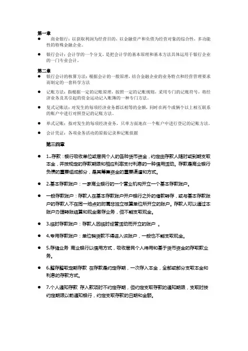 全国自考银行会计学各章重要知识点名词解释整理