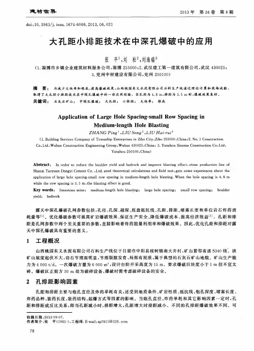 大孔距小排距技术在中深孔爆破中的应用