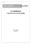 2014年中国弹簧制造行业广东省广州市TOP10企业排名