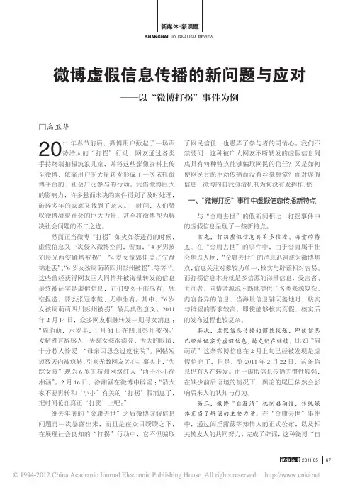 微博虚假信息传播的新问题与应对_以_微博打拐_事件为例