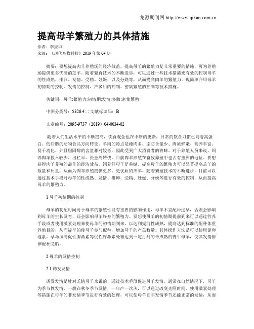 提高母羊繁殖力的具体措施