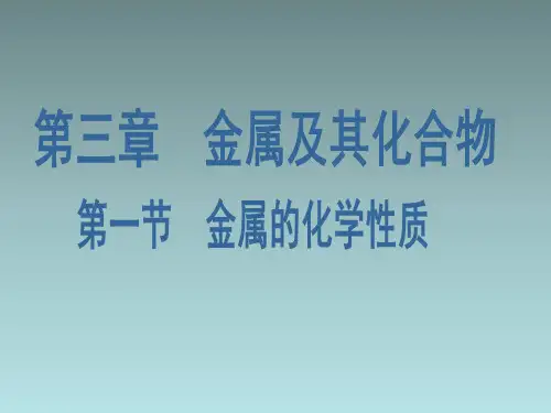 【人教版】高中化学必修一：3.1《金属的化学性质》pdf课件