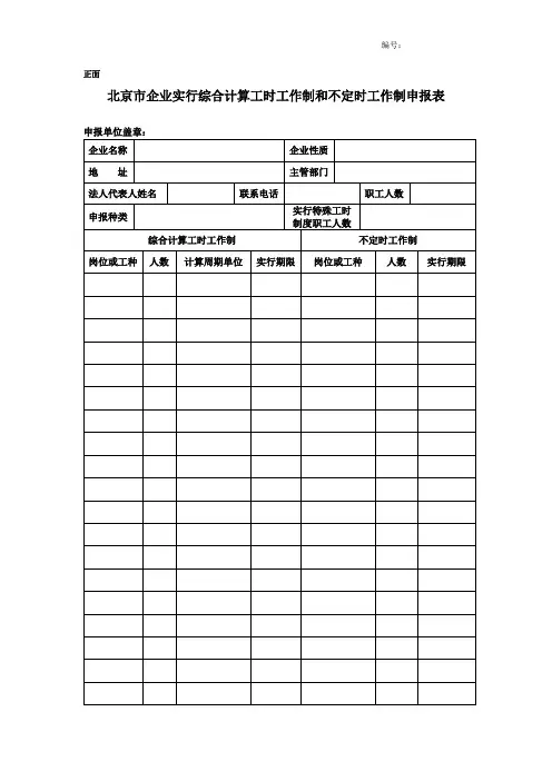 北京市企业实行综合计算工时工作制和不定时工作制申报表