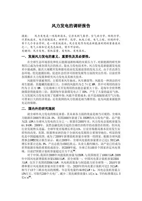 风力发电的调研报告