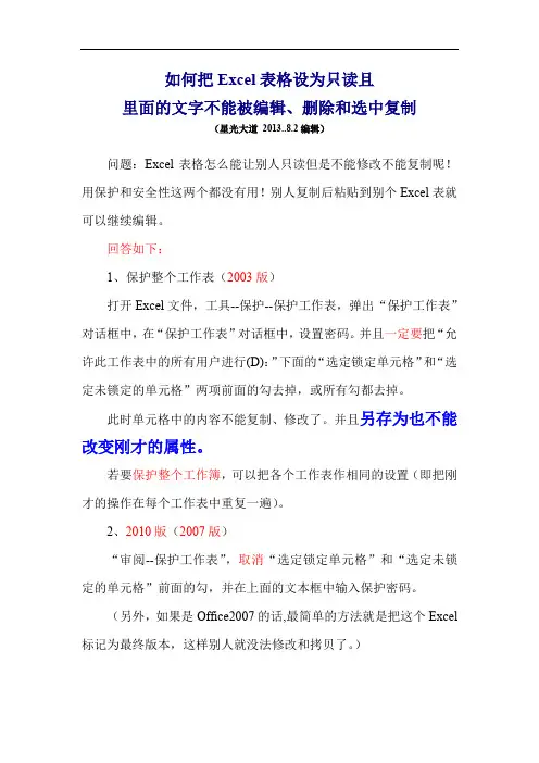 如何把Excel表格设为只读且里面的文字不能被编辑、删除和选中复制