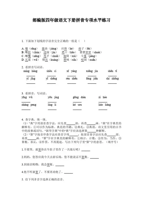 部编版四年级语文下册拼音专项水平练习