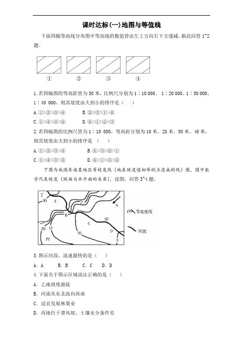 高考地理人教一轮复习课时训练第一章 行星地球 课时训练一 地图与等值线 含解析