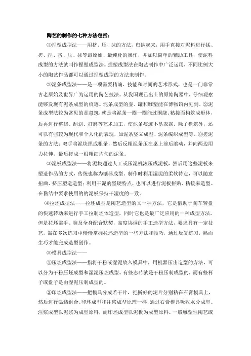 陶艺的制作的七种方法