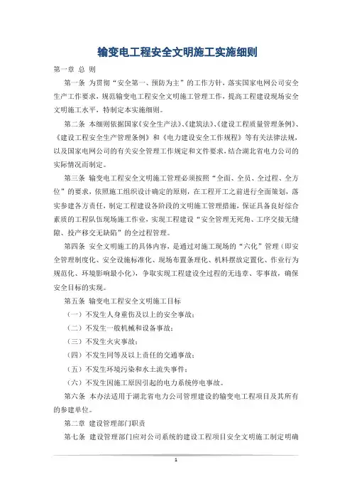输变电工程安全文明施工实施细则 2