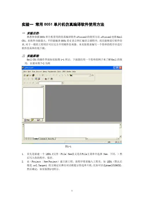 实验一 常用8051单片机仿真编译软件使用方法