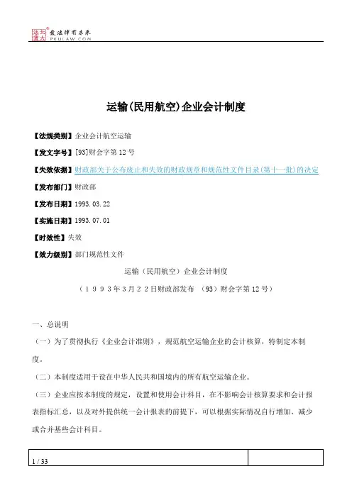 运输(民用航空)企业会计制度
