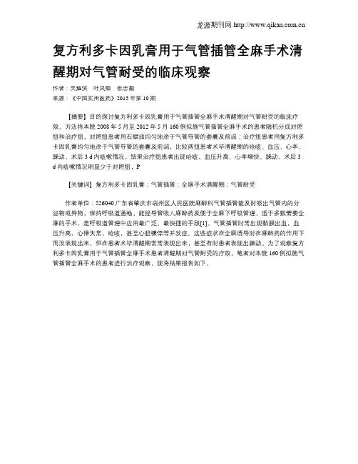 复方利多卡因乳膏用于气管插管全麻手术清醒期对气管耐受的临床观察