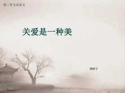 初二作文议论文《关爱是一种美》900字(总11页PPT)