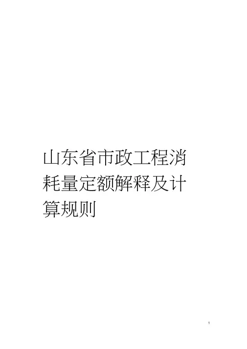 山东省市政工程消耗量定额解释及计算规则模板