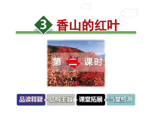 六年级上册语文课件-3.香山的红叶 第2课时_教科版 (共29张PPT)