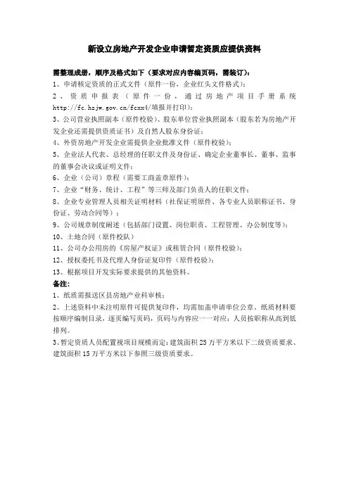 房地产开发企业申请暂定资质申请材料清单