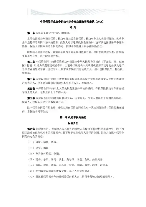 中国保险行业协会机动车综合商业保险示范条款(2016最新版)[优质文档]