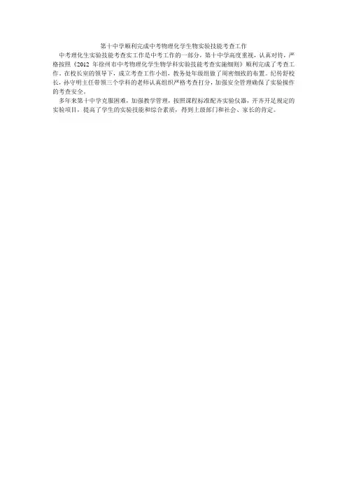 第十中学顺利完成中考物理化学生物实验技能考查工作