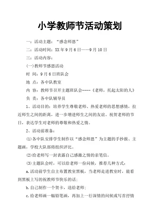 小学教师节活动策划