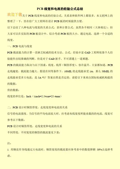 PCB线宽和电流的经验公式总结