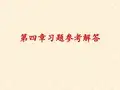 结构力学第四章习题参考解答