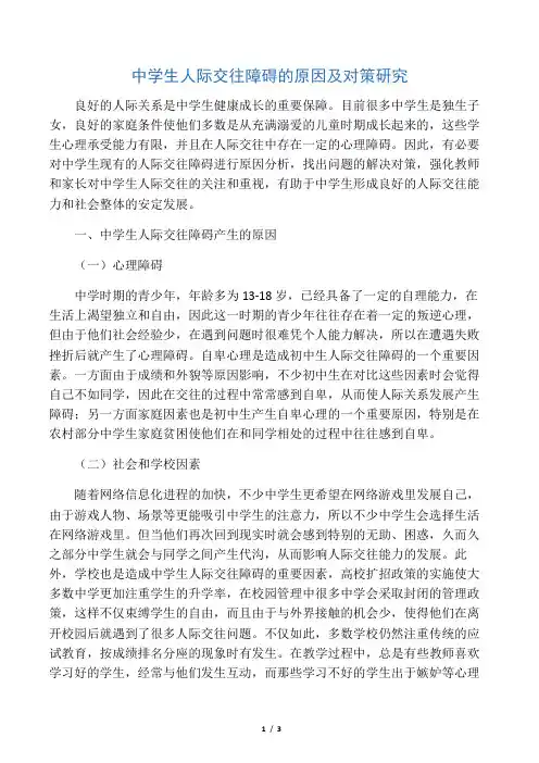 中学生人际交往障碍的原因及对策研究-2019年文档