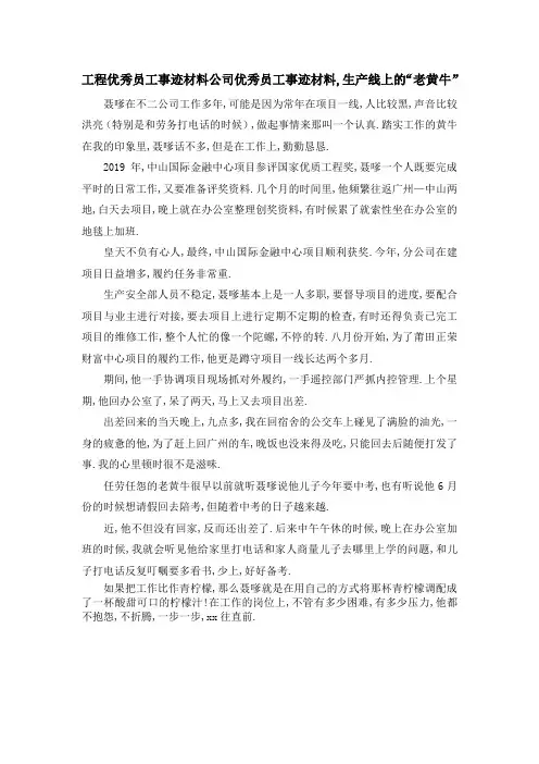 工程优秀员工事迹材料 公司优秀员工事迹材料,生产线上的老黄牛 精品