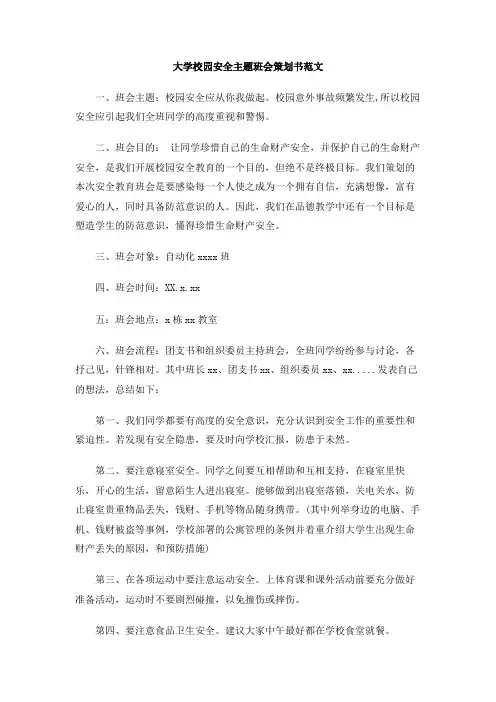 大学校园安全主题班会策划书范文