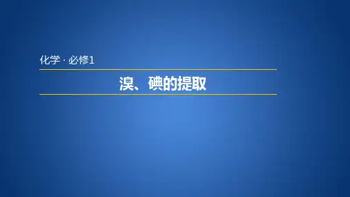 溴、碘的提取