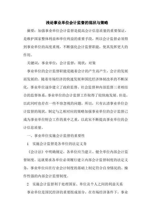 事业单位会计监督的现状与策略