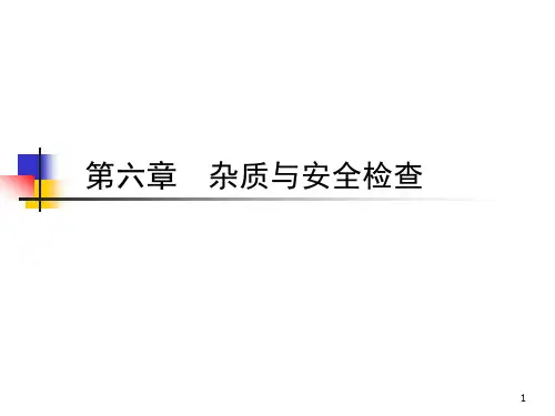 药物的杂质检查ppt