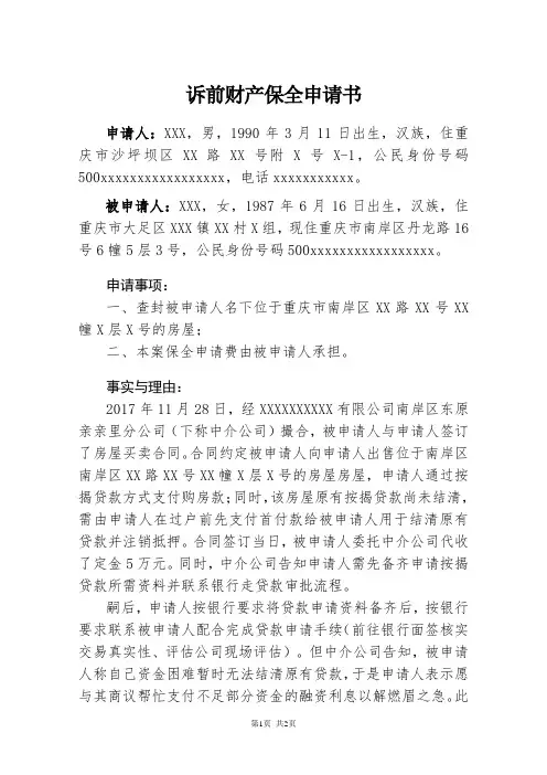 诉前财产保全申请书 - 针对一房二卖