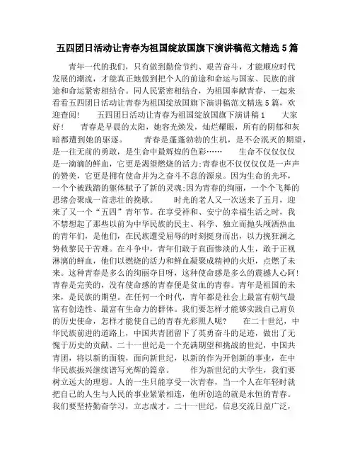 五四团日活动让青春为祖国绽放国旗下演讲稿范文精选5篇