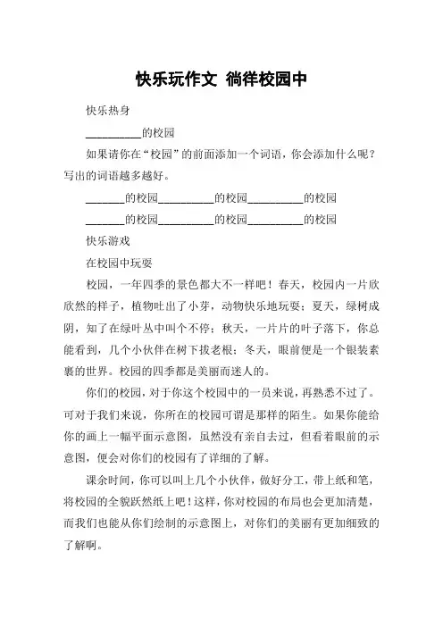 快乐玩作文 徜徉校园中