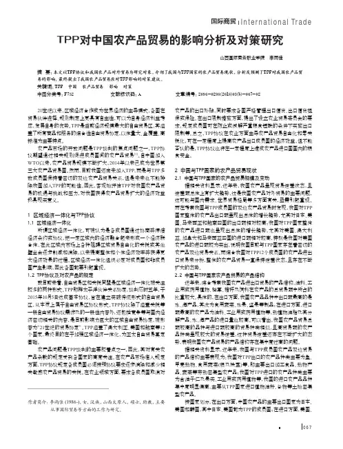 TPP对中国农产品贸易的影响分析及对策研究