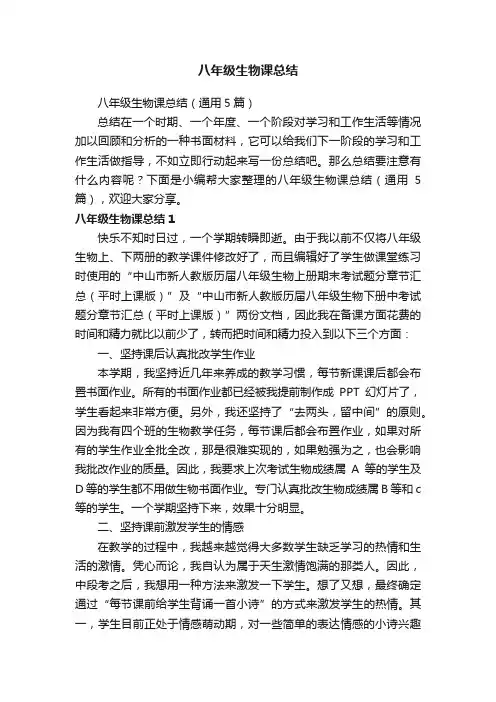 八年级生物课总结（通用5篇）