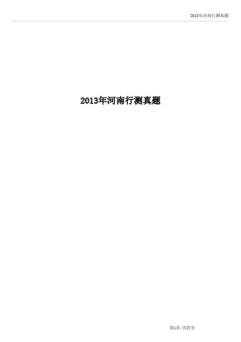 2013年河南省考行测历年真题及答案解析