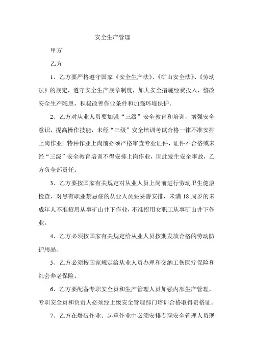 非煤矿山安全生产管理协议