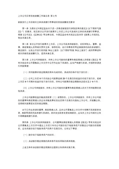 上市公司日常信息披露工作备忘录 第七号