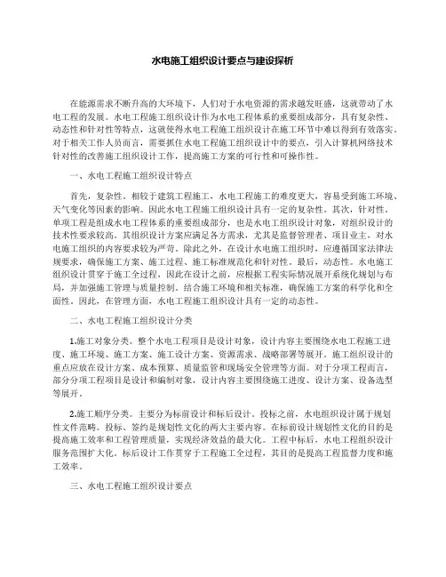 水电施工组织设计要点与建设探析