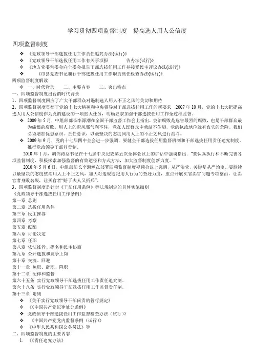 学习贯彻四项监督制度提高选人用人公信度