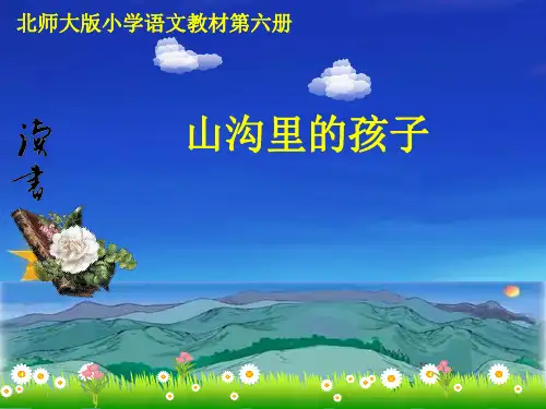 三年级下册语文《②山沟里的孩子》 北师大版